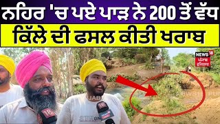 Tarn Taran News | ਨਹਿਰ 'ਚ ਪਏ ਪਾੜ ਨੇ 200 ਤੋਂ ਵੱਧ ਕਿੱਲੇ ਦੀ ਫਸਲ ਕੀਤੀ ਖਰਾਬ | Canal Breach | N18V