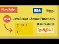 #53 - JavaScript ES6: Arrow Functions - (தமிழில்) (Tamil) | JavaScript Course