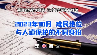 2023年10月 难民地位与人道保护的不同身份 /微信咨询：G1380901。三十年经验英国律师团队/ 最高等级移民法律资质/英国移民/英国签证法律/