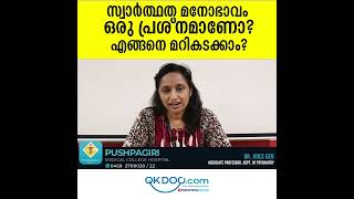 സ്വാർത്ഥത മനോഭാവം ഒരു പ്രശ്നമാണോ? എങ്ങനെ മറികടക്കാം? | Dr Joice Geo