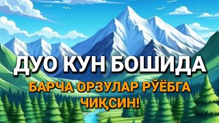 ДУОИ ОМАД ВА БАРАКА ДАР ЧОРШАНБА КУНИ, АЛЛОҲ СИЗ СЎРАГАНДАН ҲАМ КЎПРОҚ БЕРАДИ!