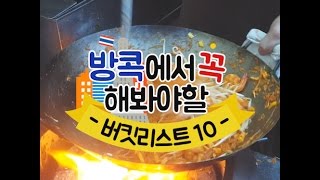 [태국여행] 방콕에서 꼭 경험해야 할 10가지 (10 Things to do in Bangkok, Thailand)