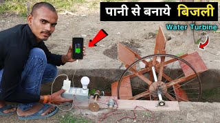 अपने घर की बिजली खुद बनाओ | How To Make Water Turbine Generator || Hydro Power Plant