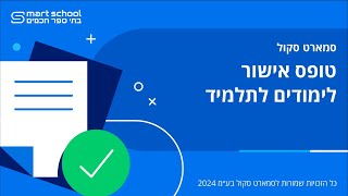 טופס אישור לימודים לתלמיד