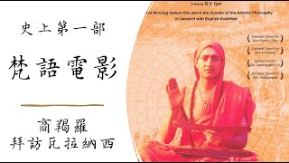 印度史上第一部梵語電影 | 商羯羅拜訪瓦拉納西 | Adi Shankaracharya (1983)