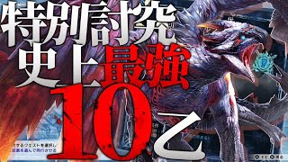 【最強】体力11万…。『特別討究』傀異克服バルファルクが本当にヤバイ。10乙したんだがｗｗｗ【モンハンサンブレイク】