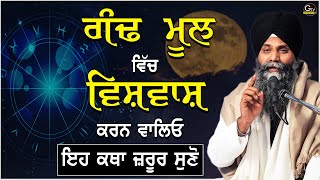 Gandhmool(ਗੰਢਮੂਲ) Vich Vishwas Karn Valeyo Eh Katha Jrur Suno | Bhai Sarbjit Singh Ludhiana Wale