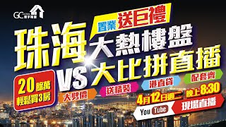 直播LIVE【珠海大熱樓盤VS大比拼】💝時代天韵💝保利茉莉花園💝天譽珠海灣 | 20餘萬輕鬆買3房 | 置業送巨禮【寰宇筍盤 | 上市公司附屬機構】大灣區物業 投資大灣區 粵港澳大灣區