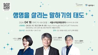 2024년 서울시자살예방센터 봄자살예방캠페인(2차)  | 생명을 살리는 말하기의 태도  |  우리는 어떻게 생명을 살릴 수 있는가?