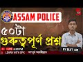 Assam Police (AB / UB / SI) || 50 Important GK MCQs || ৫০টা গুৰুত্বপূৰ্ণ MCQs || By Bijit Sir