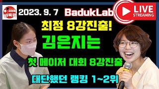 *2023. 9. 7 LIVE* 최정 국수전 8강진출~김은지도 메이저 대회 첫 8강도전~ 대단했던 랭킹 1~2위!  #김성룡바둑랩 #최정 #김은지 #명인전 #바둑