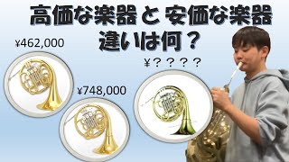 🎺 3種類のホルンを吹き比べてみた！音色の違いは？ 🎶#ホルン #楽器吹き比べ #吹奏楽