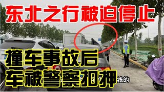 女司机自驾东北刚上路就发生车祸，协商不成对方要求我权责，车被扣在警局等待责任划分【KO的旅行日记】