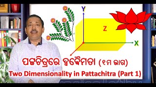 Pattachitra Lesson :Two Dimensionality in Pattachitra (Part 1) / ପଟ୍ଟଚିତ୍ରରେ ଦ୍ୱିଵୈମତା (ପ୍ରଥମ ଭାଗ)