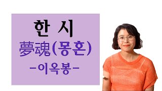 한시 - 夢魂(몽혼)- 이옥봉