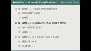 [즐거운 한국어 초급1]  3과 화장실이 어디에 있어요? - 듣고 따라하기