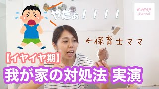 【イヤイヤ期】保育士ママがやってるおすすめ対処法