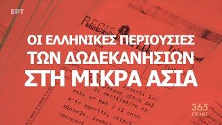 Το ζήτημα των ελληνικών περιουσιών των Δωδεκανησίων στη Μικρά Ασία | 365 Στιγμές