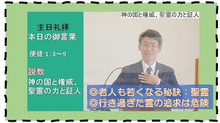 【聖書の御言葉、ペンテコステ】神の国と権威、聖霊の力と証人　　＃三島キリスト教会　＃主日礼拝　＃日本同盟基督教団　＃ペンテコステ　＃聖霊降臨