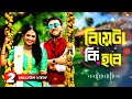 biyeta ki hobe natok full song বিয়েটা কি হবে jovan u0026 farin bangla natok 2024 extended lo fi