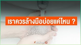 เราควรล้างมือบ่อยแค่ไหน ? : ไขข้อข้องใจ ภัยโควิด-19