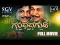 Gandhada Gudi 2 - Kannada Full Movie | Shivarajkumar, Tiger Prabhakar | Kannada Movies
