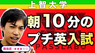 【VS上智大学】プチ論理読解＋文法を出題!!←解説あり