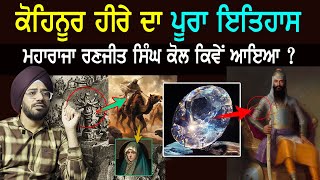 ਕੋਹਿਨੂਰ ਦਾ ਪੂਰਾ ਇਤਿਹਾਸ | Kohinoor Diamond History | Punjab Siyan