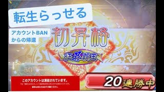 [三国志大戦］アカウントBANからの帰還　負けたら終わり配信