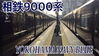 【相鉄】平沼橋駅での9000系ネイビーブルーすれ違い！！  ～9703F･9705F～