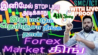 இது மட்டும் தெரிஞ்சா நீங்க தான் Forex Market கிங்#4H Strategy/SMC/ICT trading With Live Proof