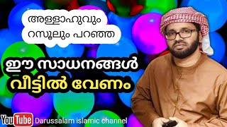 അള്ളാഹുവും റസൂലും (സ) പറഞ്ഞ ഇത് വീട്ടിൽ വേണം സിംസാറുൽ ഹഖ് ഹുദവി | Simsarul haq hudavi