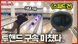 와..미친 투핸드볼링 구속 끝판왕 등장 ㄷㄷ (피지컬 체크)