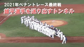 【2021年最終戦】【雄平選手引退試合】雄平お見送りのトンネルの先