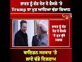 ਭਾਰਤ ਨੂੰ ਫੰਡ ਦੇਣ ਦੇ ਫੈਸਲੇ ਤੇ trump ਦਾ ਮੁੜ ਆਇਆ ਵੱਡਾ ਬਿਆਨ ਬਾਇਡਨ ਸਰਕਾਰ ਤੇ ਲਾਏ ਵੱਡੇ ਇਲਜ਼ਾਮ