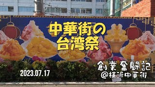 中華街の台湾祭りに行ってきました。暑いのに皆さん頑張っていました。物語りYOU \u0026 ME  創業奮闘記 at 横浜中華街　by 東昇TOSHO Channel