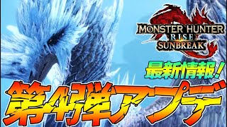 アイスボーン看板モンスター再来！イヴェルカーナ＆克服バルファルクが来るぞ！！第４弾アプデまとめ【モンハンライズ】『モンスターハンターライズ：サンブレイク』