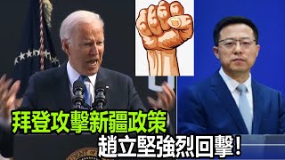 又來了！拜登攻擊中國新疆政策　趙立堅強烈回擊！