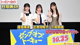 日向坂46・正源司陽子、藤嶌果歩を先輩・小坂菜緒が激励！修学旅行エピソードに盛り上がる一幕も。映画『ゼンブ・オブ・トーキョー』公開直前イベント【トークノーカット】