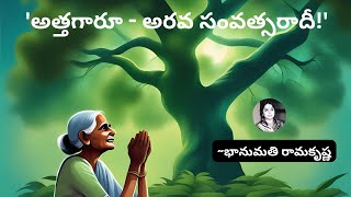 'అత్తగారూ - అరవ సంవత్సరాదీ!' - భానుమతి రామకృష్ణ