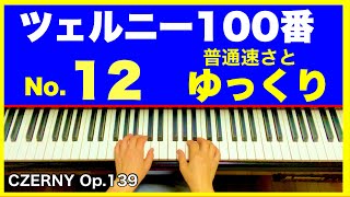 ツェルニー100番【12】普通速さとゆっくり／CZERNY Op.139