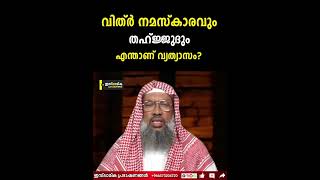 വിത്ർ നിസ്കാരവും തഹജ്ജുദ് നിസ്കാരവും തമ്മിലുള്ള വ്യത്യാസം എന്താണ്?#Ummar_Faizy #Vithr #Thahajjud