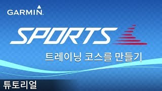 [튜토리얼] Garmin Sports: 트레이닝 코스를 만들기