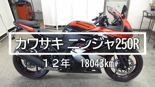 カワサキ　ニンジャ２５０Ｒ　１２年　18043km　バイクスター