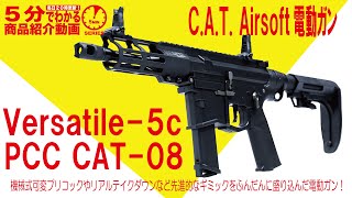 【5分でわかる】C.A.T. Airsoft 電動ガン Versatile-5c PCC CAT-08【Vol.672】#CAT #MAPセクターギア #Airsoft97 #プリコック