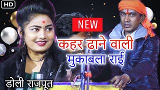 कहर ढा देने वाली राई | किस्मत के लिखे बांच के सुनाए नैया कोई ने | डोली राजपूत | हल्के राम कुशवाह-VDO