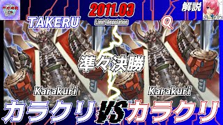 【遊戯王】第10回平成遊戯CS ×みんトレ杯　コラボイベント（個人戦）準々決勝TAKERU（カラクリ）VSC（カラクリ）　解説：らーばぁ【対戦動画】