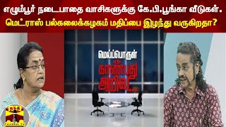 எழும்பூர் நடைபாதை வாசிகளுக்கு கே.பி.பூங்கா வீடுகள்.மெட்ராஸ் பல்கலைக்கழகம் மதிப்பை இழந்து வருகிறதா?