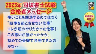 2023年司法書士試験合格～争いごとを解決するのではなく”紛争を起こさせない仕事”コレが私のやりたかった仕事！～この思いが強かったから、初めての受験で合格できたのかな・・