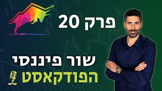 פרק 20 - פנסיה למתקדמים ומיני תכנון פרישה בכל מעבר עבודה (עם נדב טסלר)